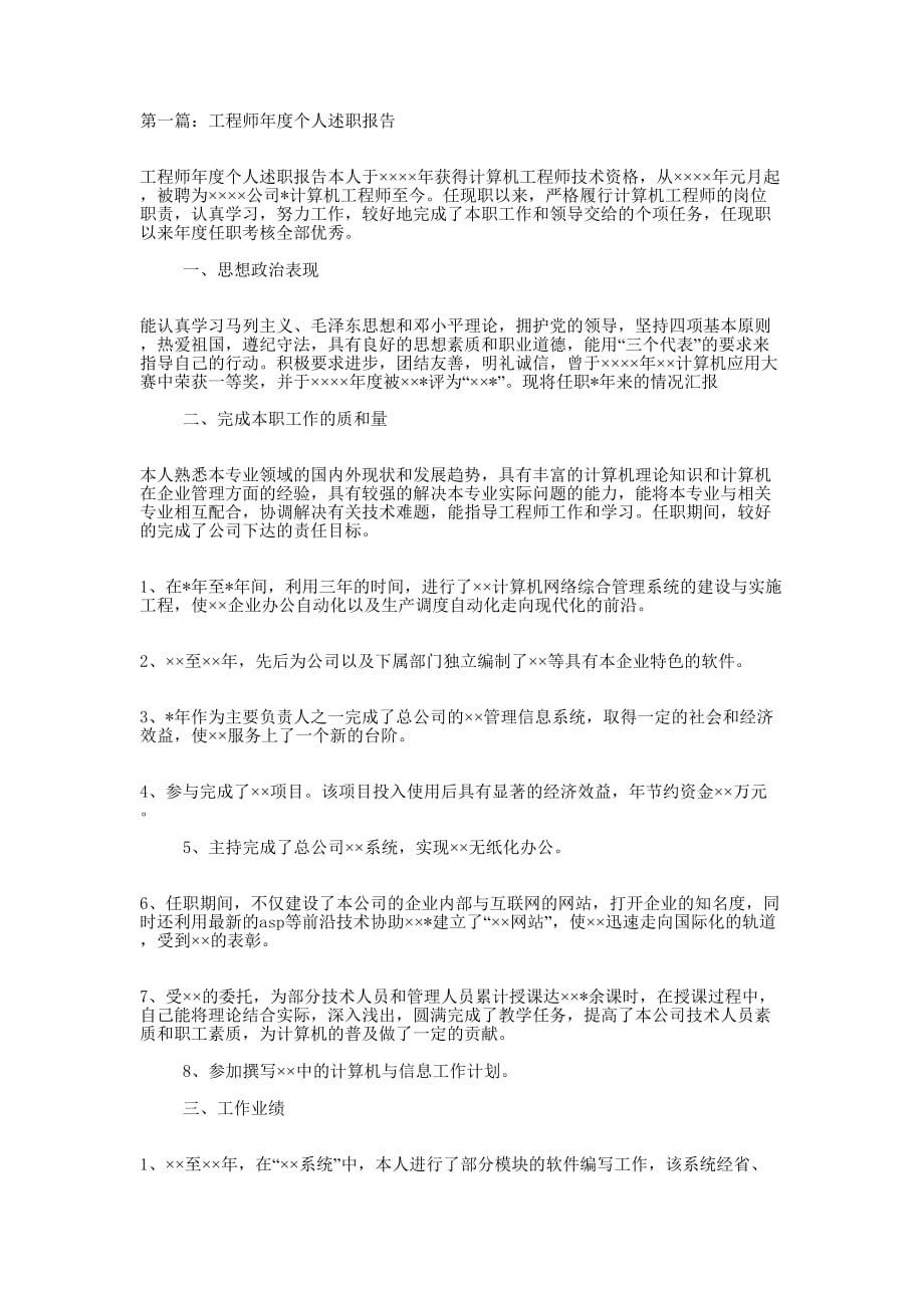 电气工程师个人述职报告(精选多 篇).docx_第1页