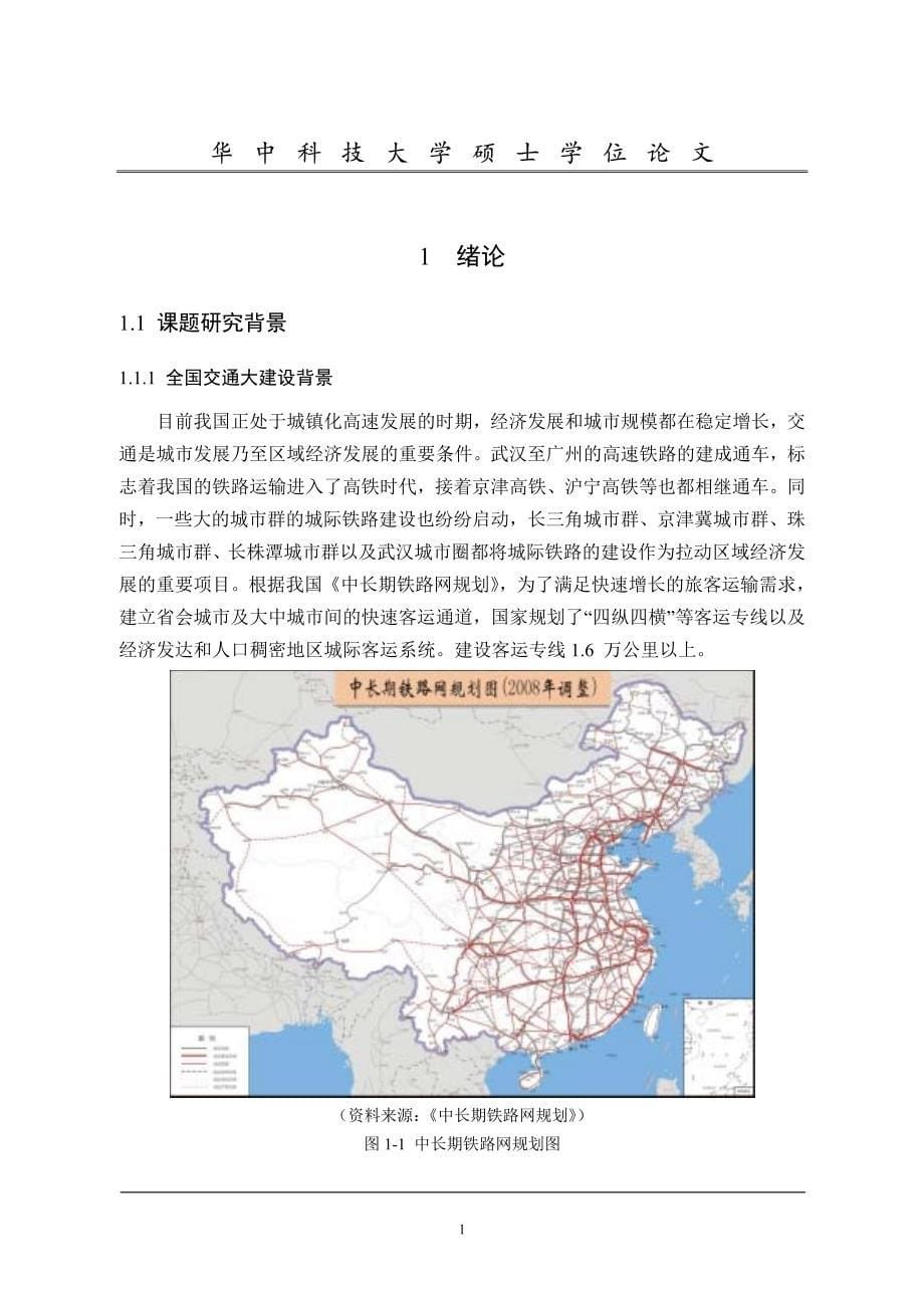 武汉咸宁城际铁路沿线地区城镇化发展战略研究_第5页