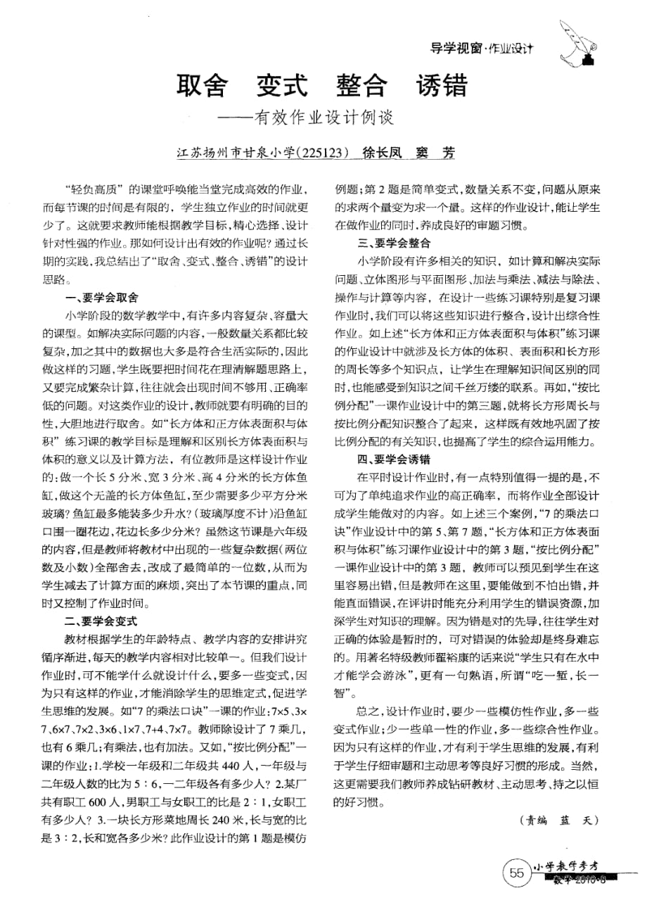 取舍+变式+整合+诱错——有效作业设计例谈.pdf_第1页