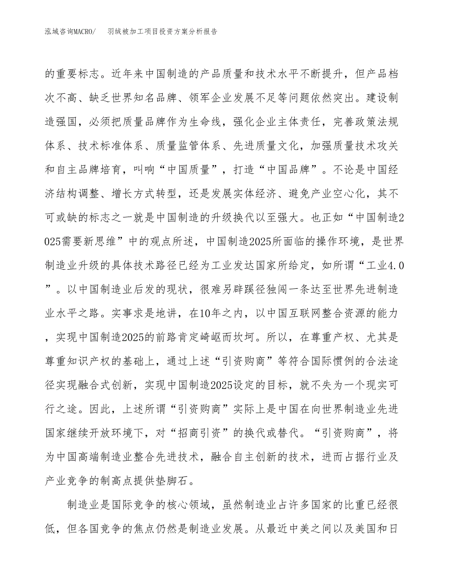 羽绒被加工项目投资方案分析报告.docx_第4页