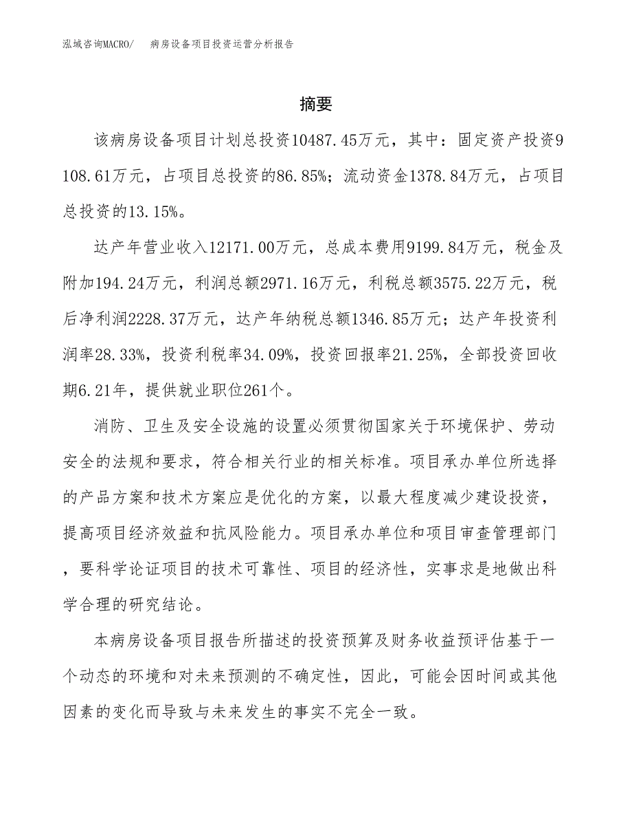 病房设备项目投资运营分析报告参考模板.docx_第2页