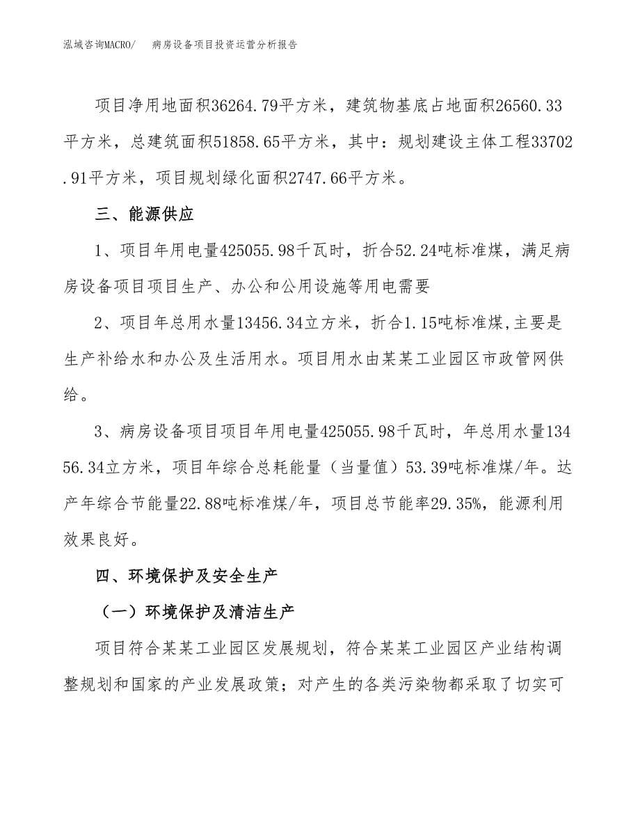 病房设备项目投资运营分析报告参考模板.docx_第5页