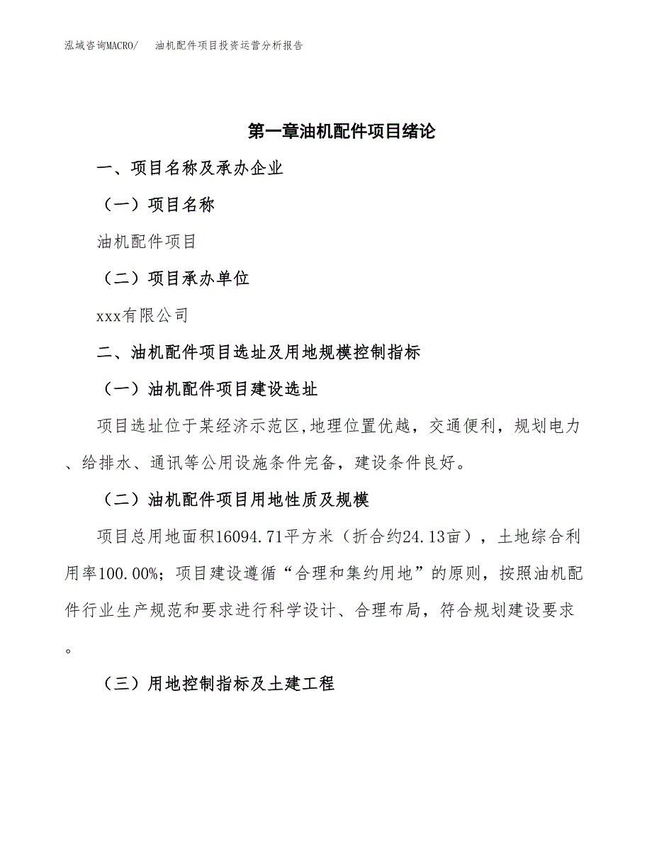 油机配件项目投资运营分析报告参考模板.docx_第4页