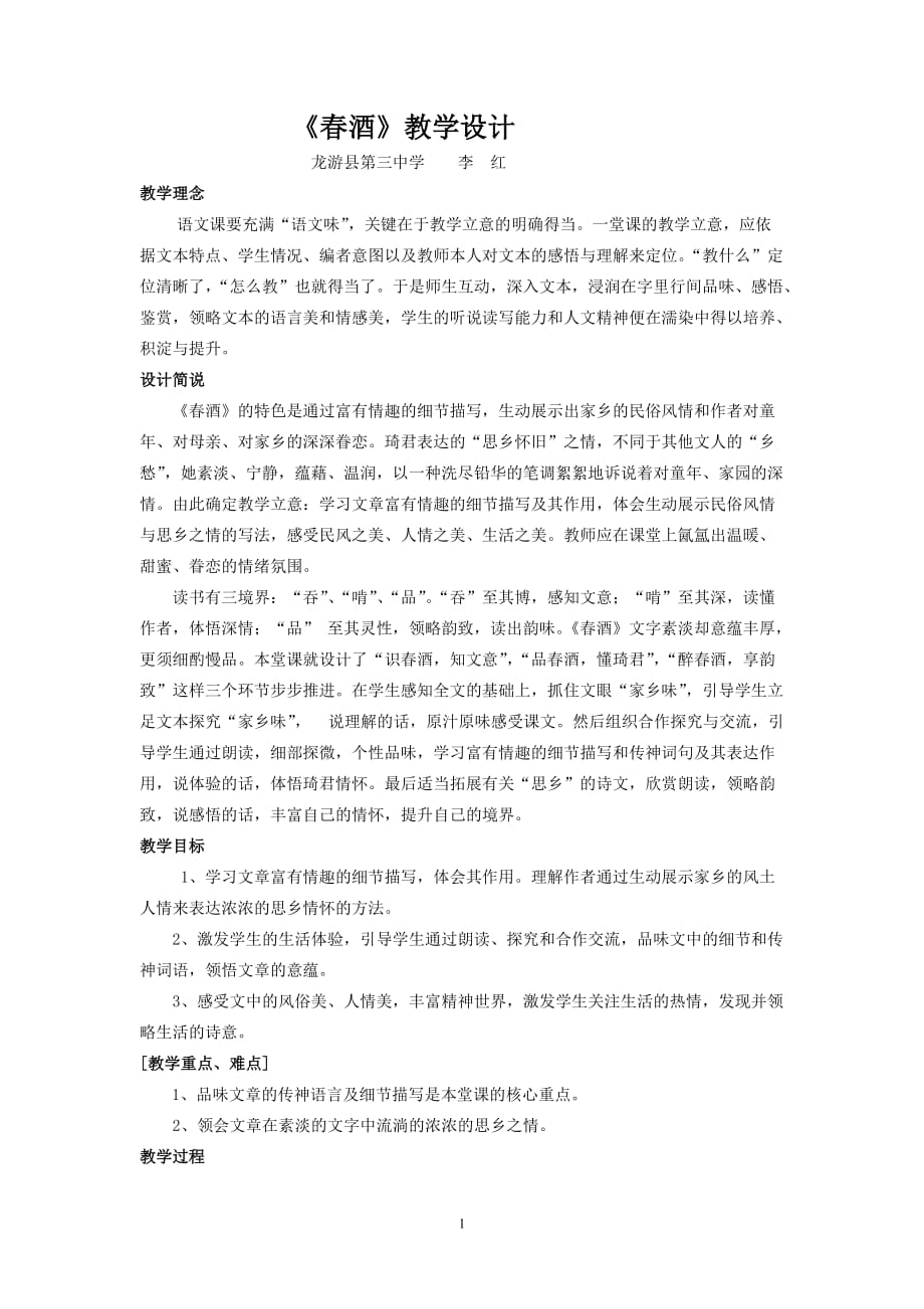 龙游县第三中学《春酒》教学设计_第1页