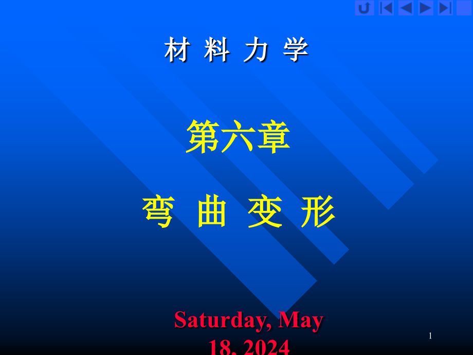 材料力学课件6._第1页