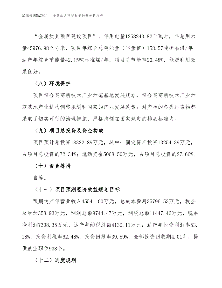 金属炊具项目投资经营分析报告模板.docx_第4页