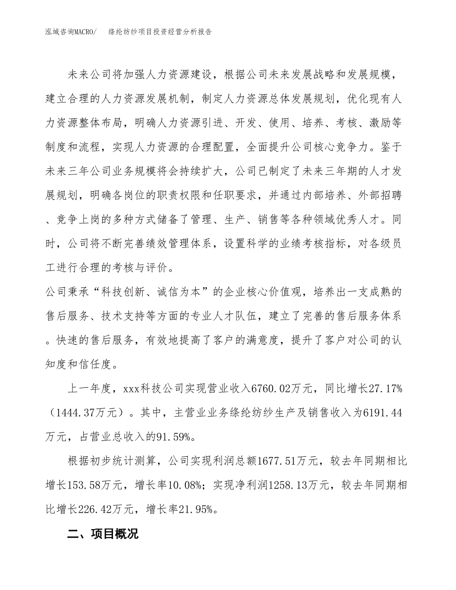 绦纶纺纱项目投资经营分析报告模板.docx_第2页