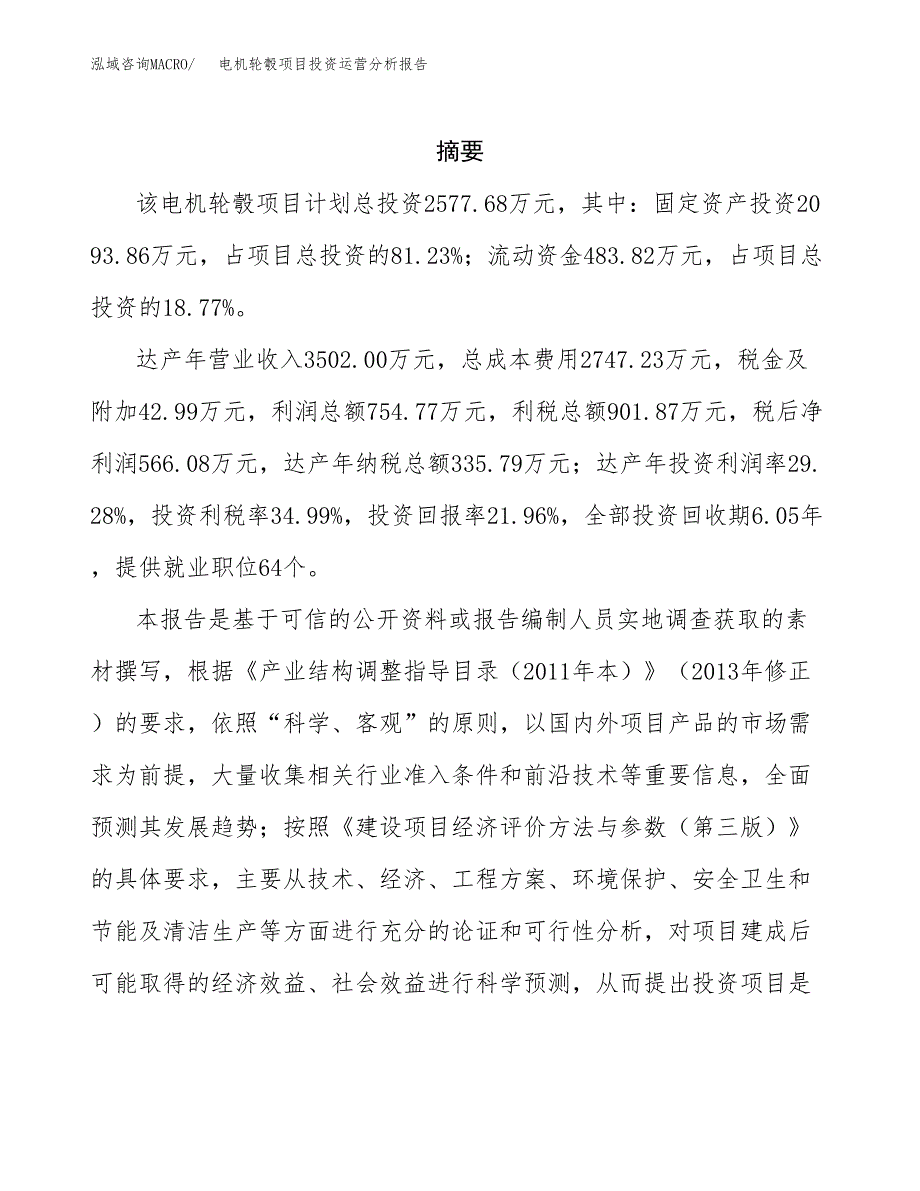 电机轮彀项目投资运营分析报告参考模板.docx_第2页