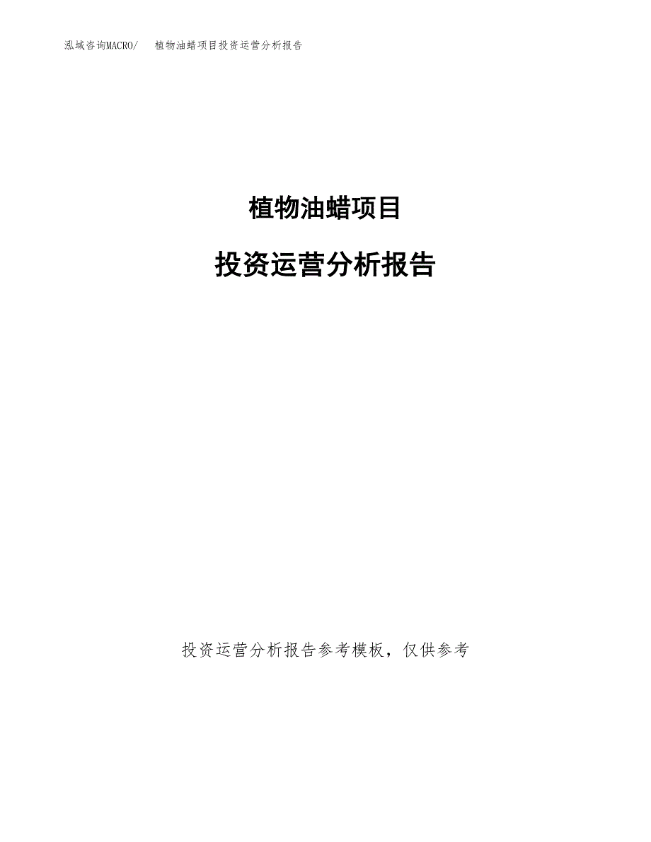 植物油蜡项目投资运营分析报告参考模板.docx_第1页