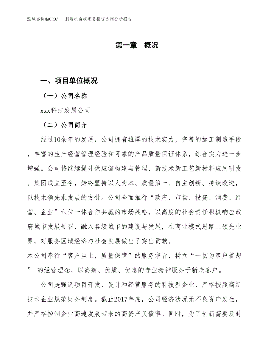 刺绣机台板项目投资方案分析报告.docx_第1页