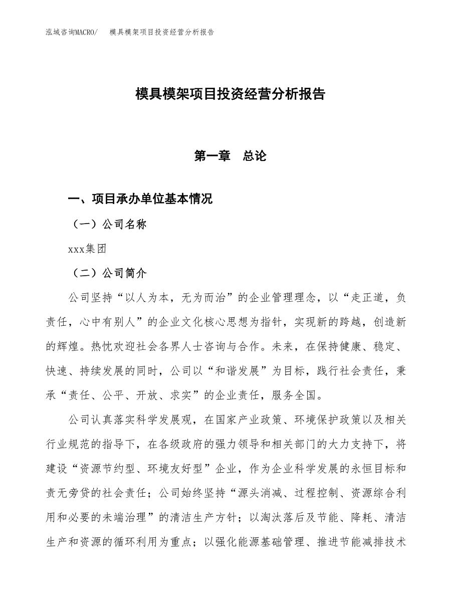 模具模架项目投资经营分析报告模板.docx_第1页