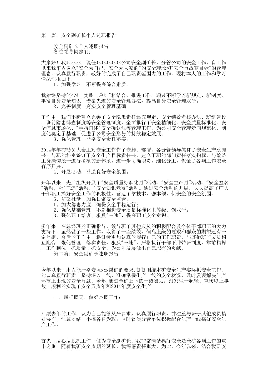 安全副矿长个人述职 报告.docx_第1页