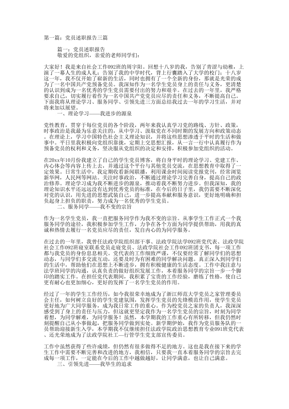 党员述职报告三篇(精选多 篇).docx_第1页