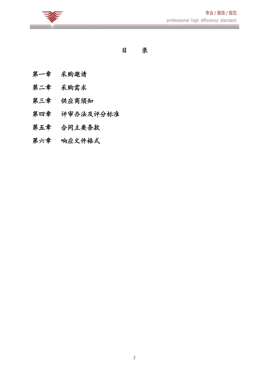 浙江林业网信息采编更新和互动管理驻地服务及林业舆情监测服务项目招标文件_第2页