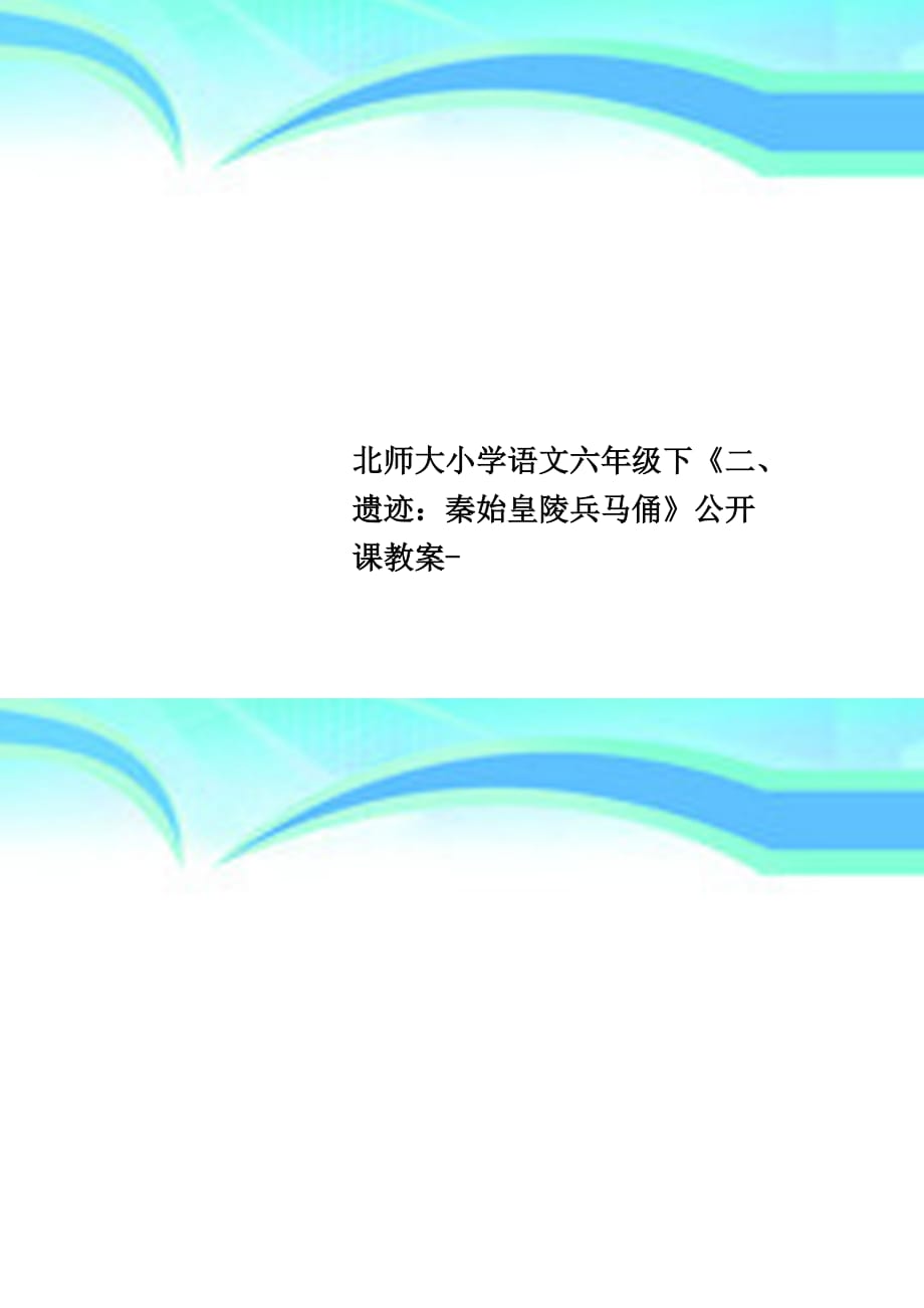 北师大小学语文六年级下《二、遗迹：秦始皇陵兵马俑》公开课教学导案_第1页