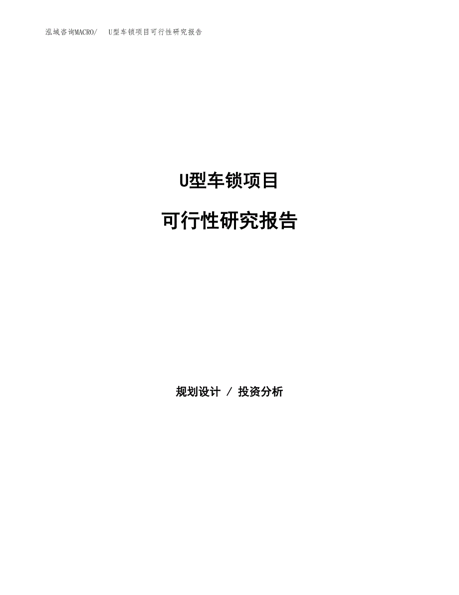 U型车锁项目可行性研究报告汇报设计.docx_第1页