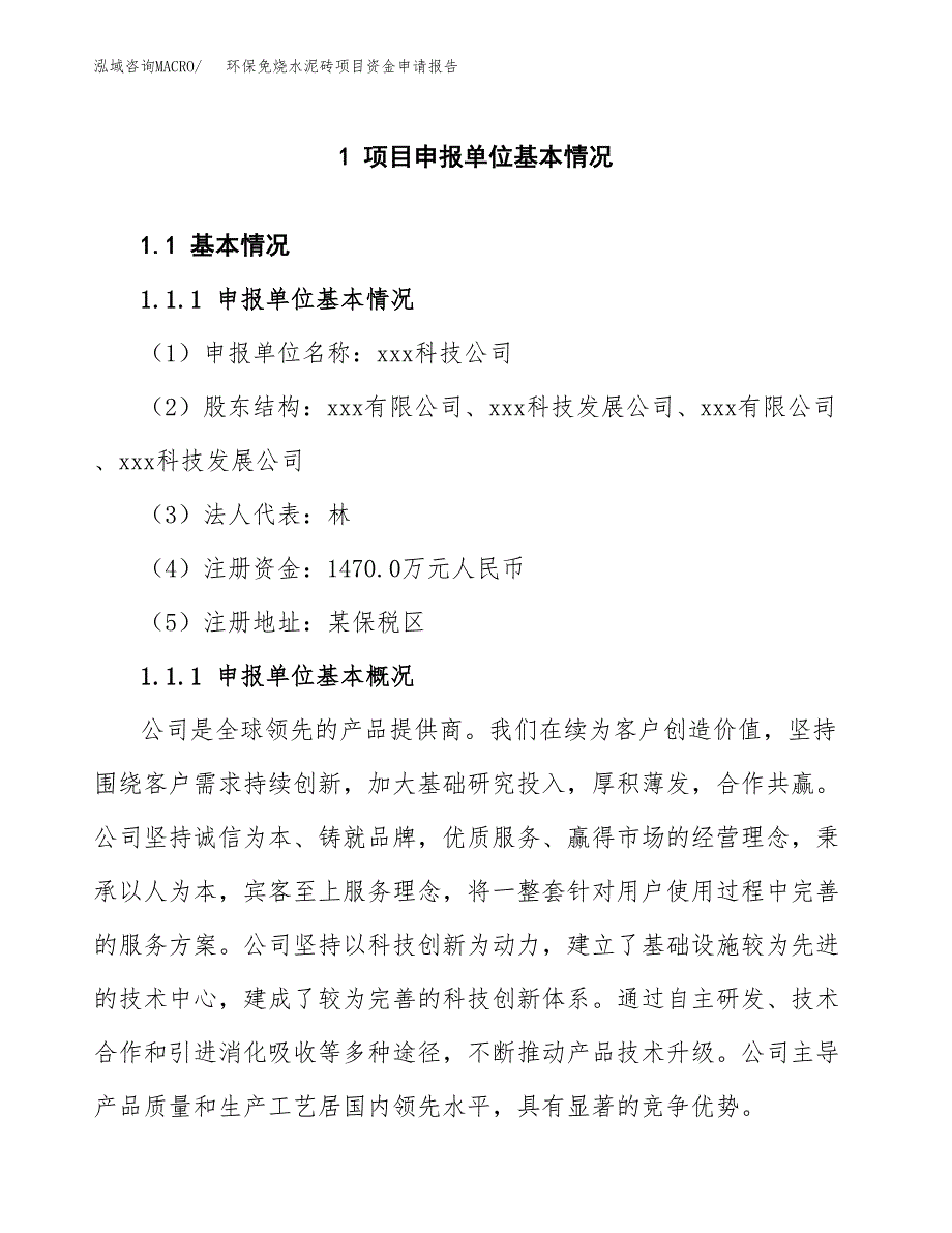 环保免烧水泥砖项目资金申请报告_第3页