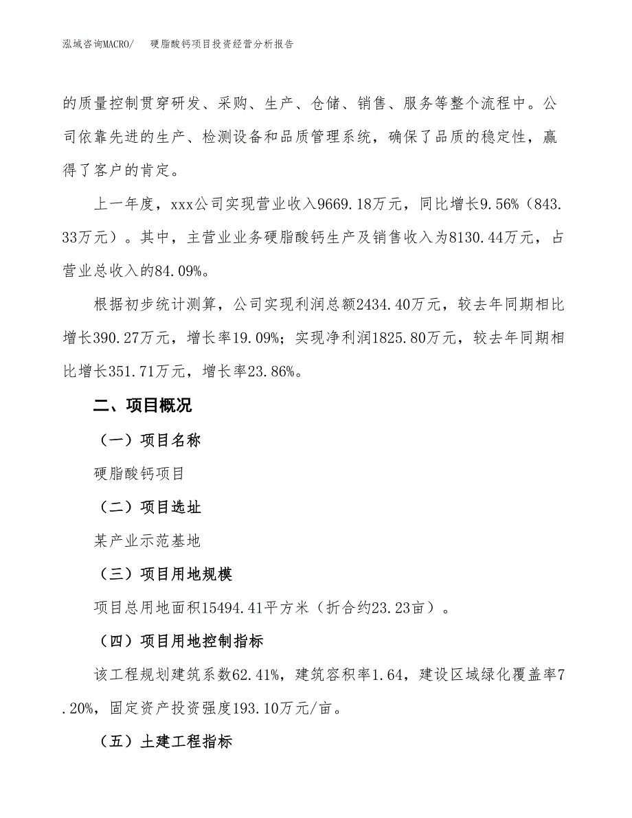 硬脂酸钙项目投资经营分析报告模板.docx_第2页