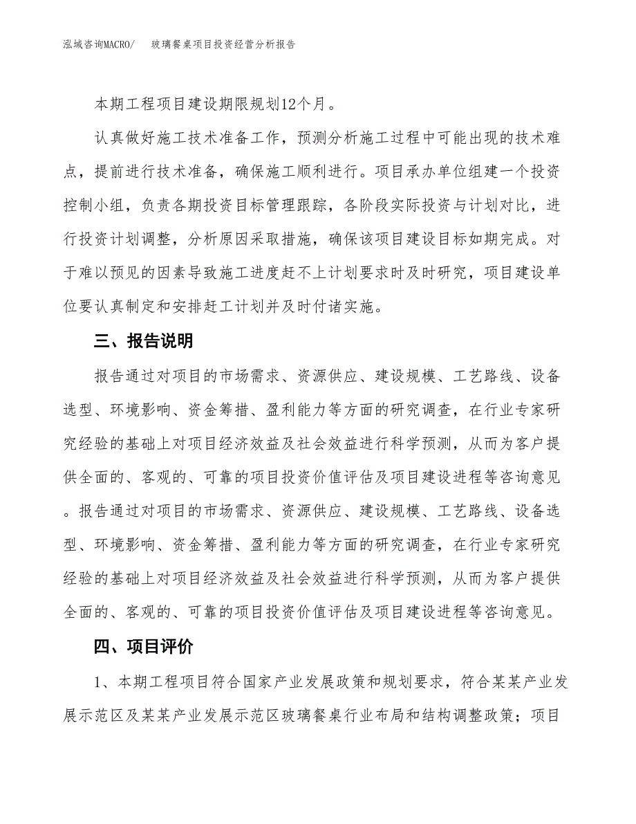 玻璃餐桌项目投资经营分析报告模板.docx_第4页