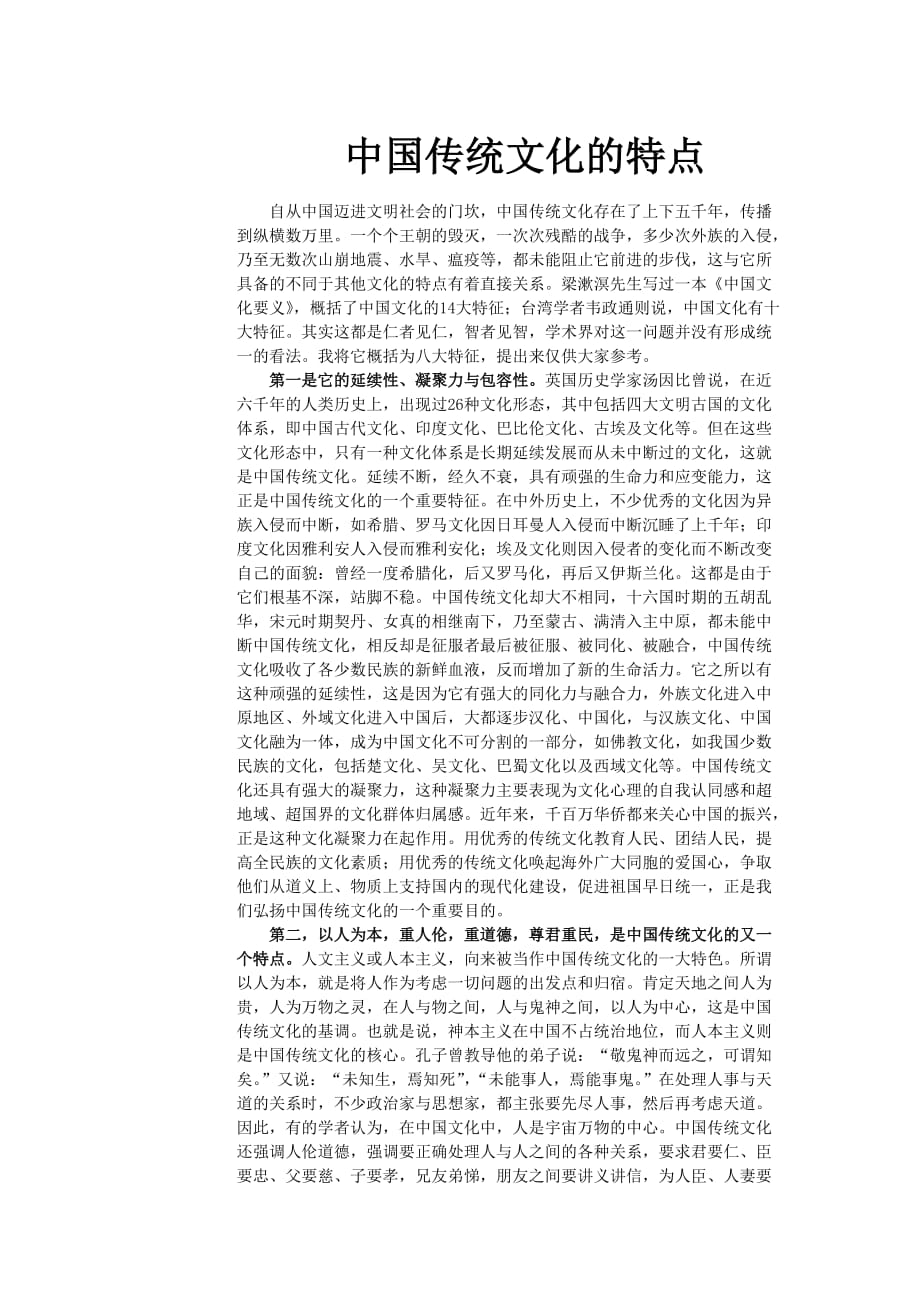 浅析中国传统文化的特点_第1页