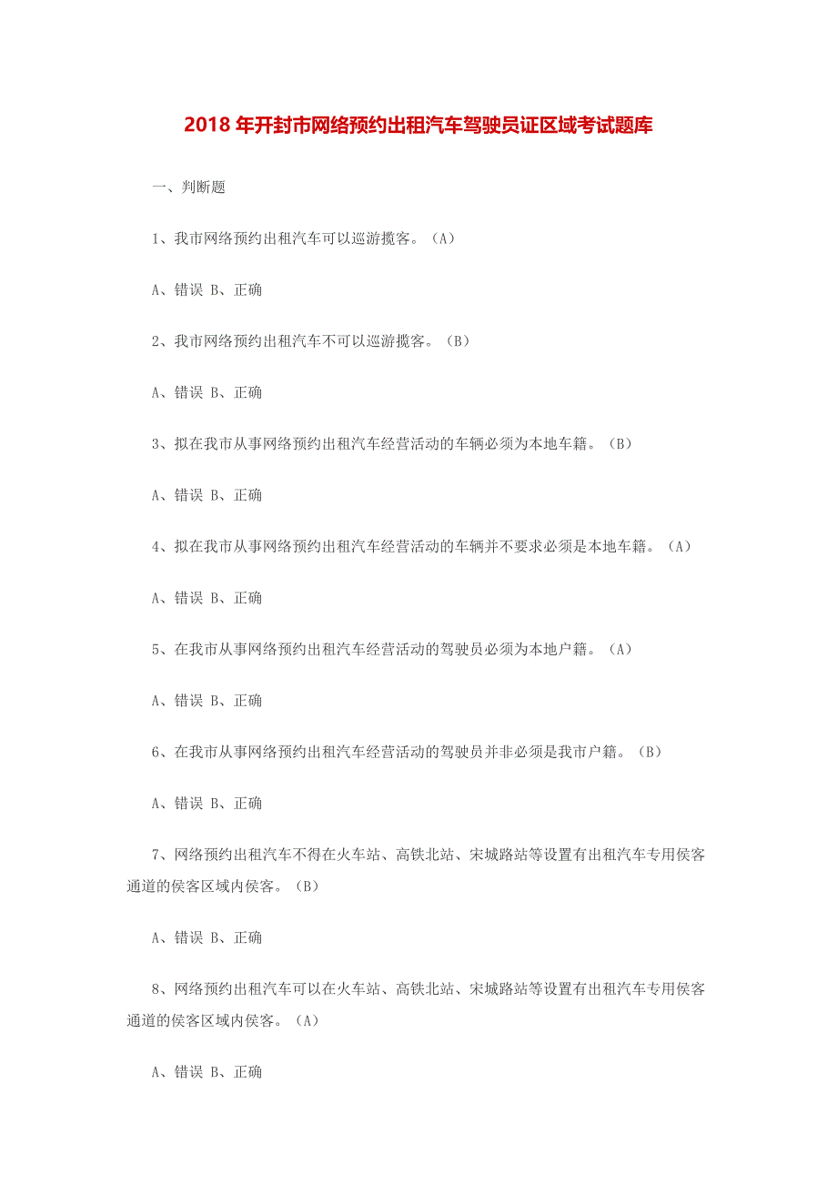 2018年开封市网络预约出租汽车驾驶员证区域考试题库_第1页