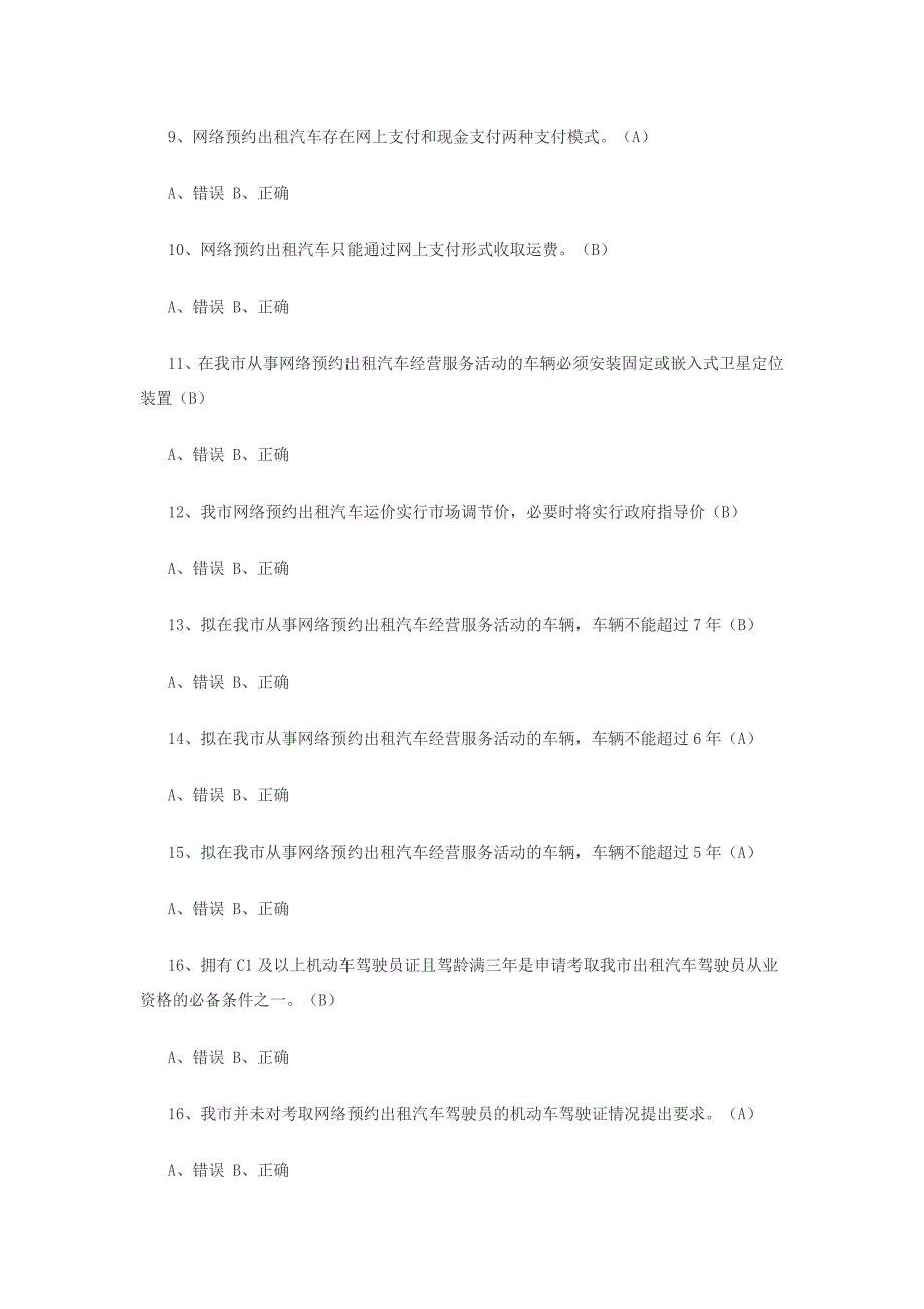 2018年开封市网络预约出租汽车驾驶员证区域考试题库_第2页