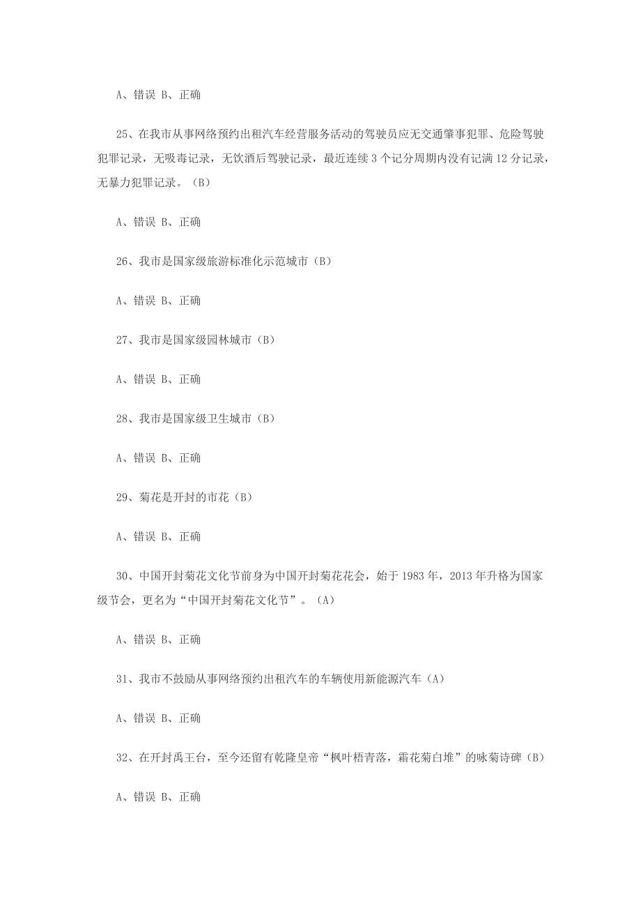 2018年开封市网络预约出租汽车驾驶员证区域考试题库_第4页