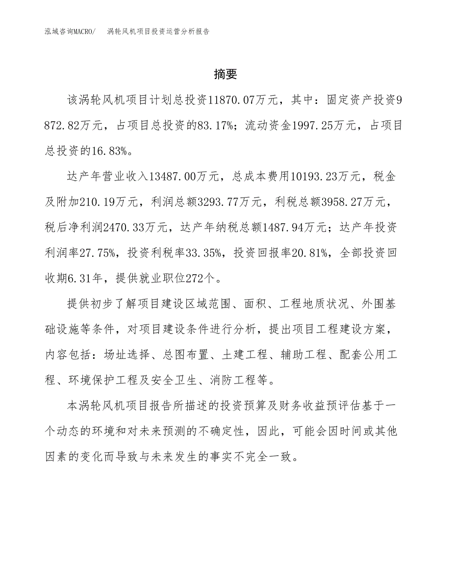 涡轮风机项目投资运营分析报告参考模板.docx_第2页