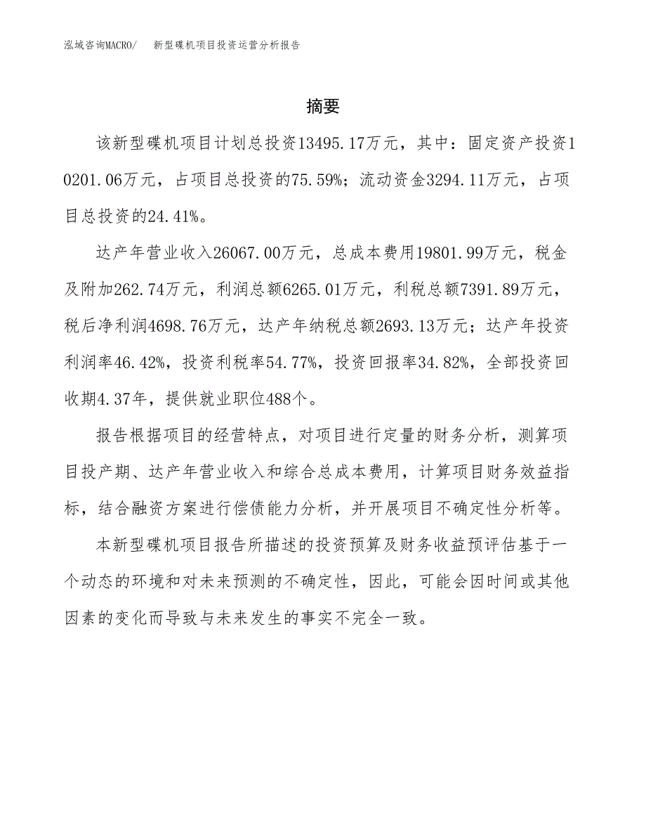 新型碟机项目投资运营分析报告参考模板.docx_第2页