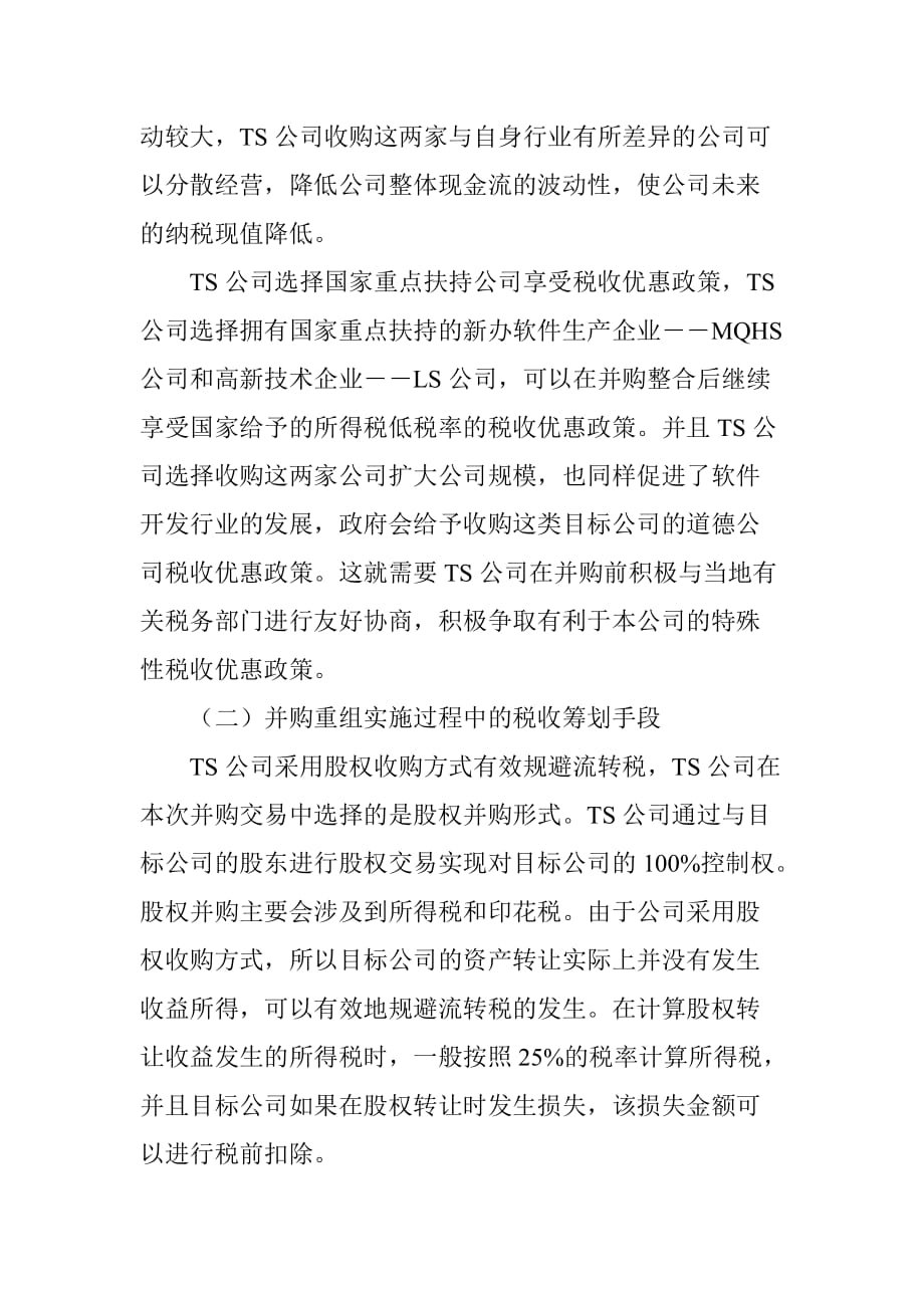 TS公司并购重组税收筹划案例分析_第3页