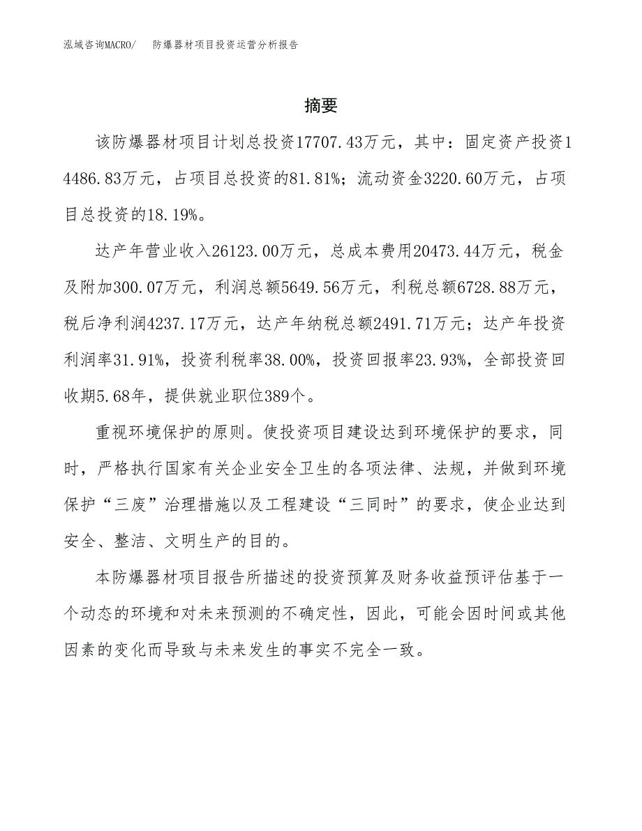 防爆器材项目投资运营分析报告参考模板.docx_第2页