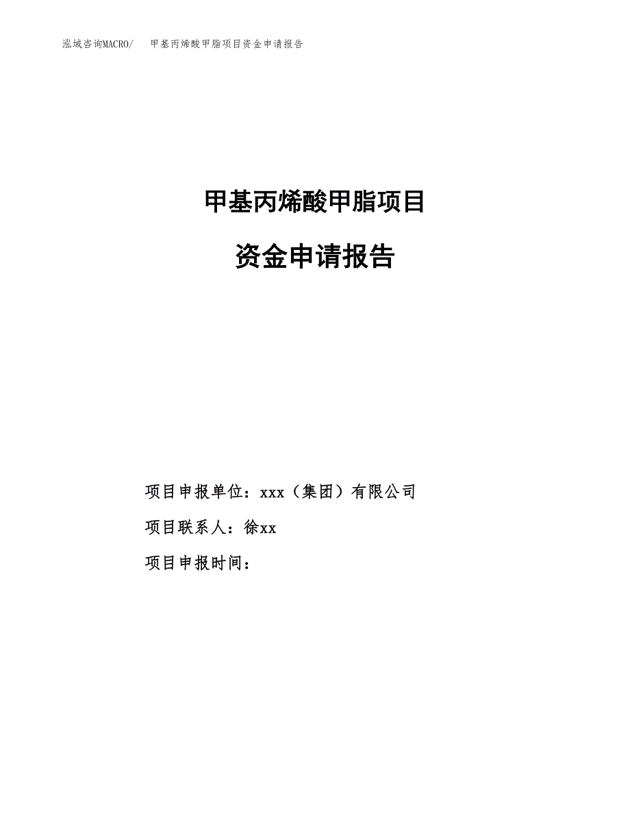 甲基丙烯酸甲脂项目资金申请报告_第1页