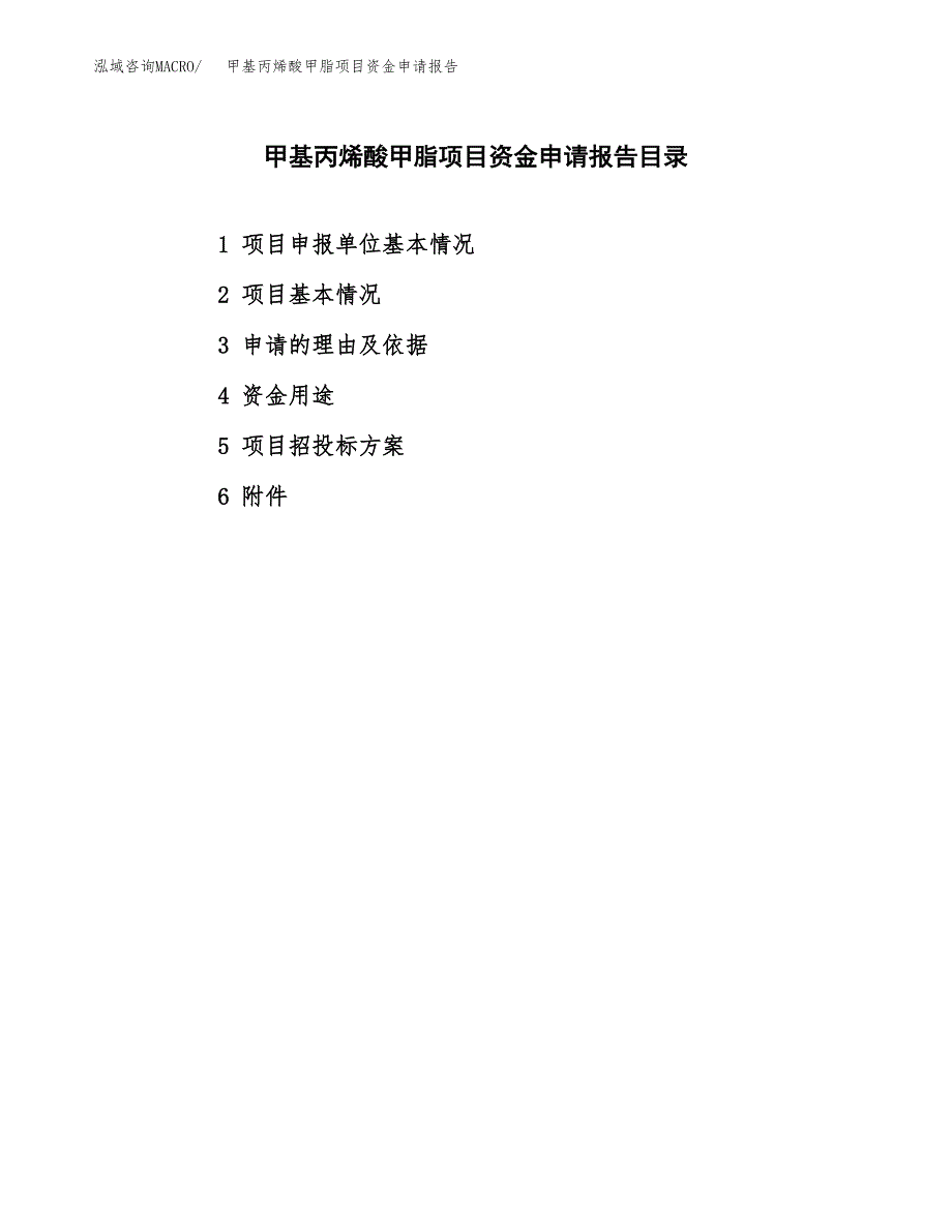 甲基丙烯酸甲脂项目资金申请报告_第2页