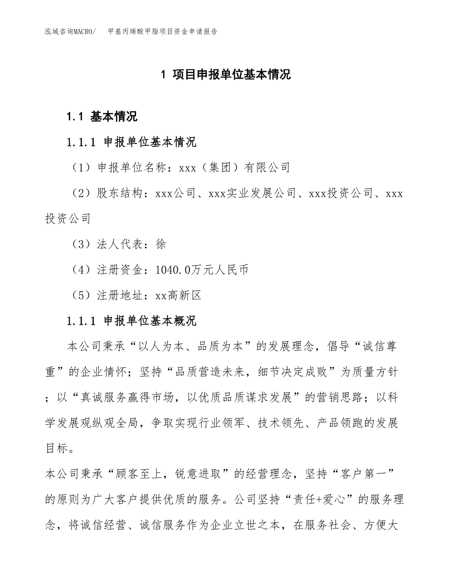 甲基丙烯酸甲脂项目资金申请报告_第3页