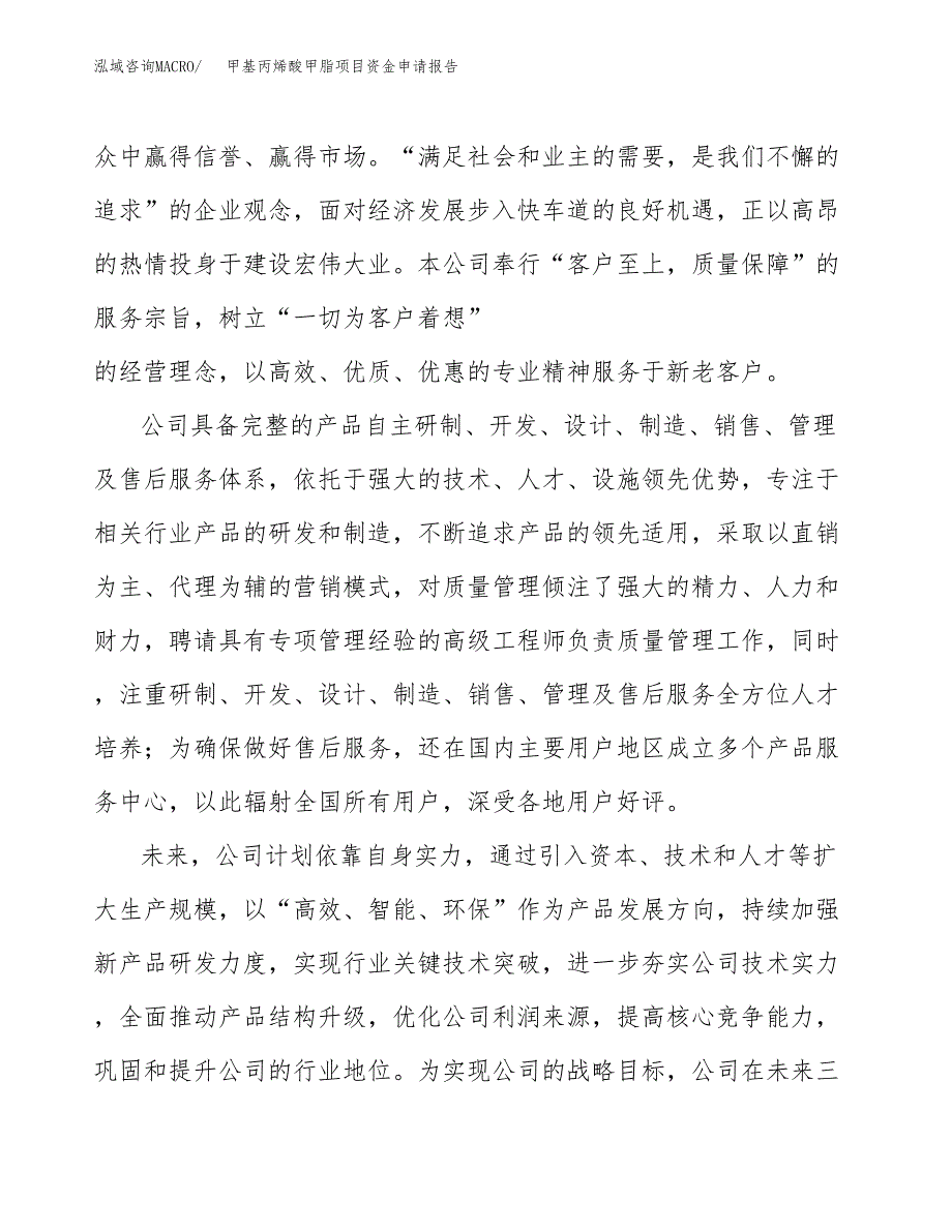 甲基丙烯酸甲脂项目资金申请报告_第4页