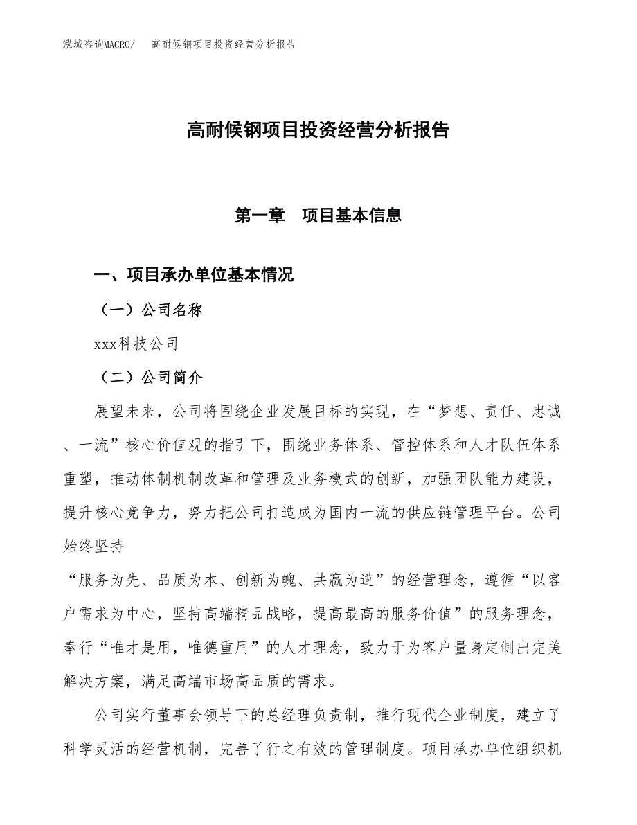 高耐候钢项目投资经营分析报告模板.docx_第1页