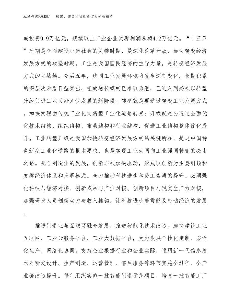 船锚、锚链项目投资方案分析报告.docx_第5页