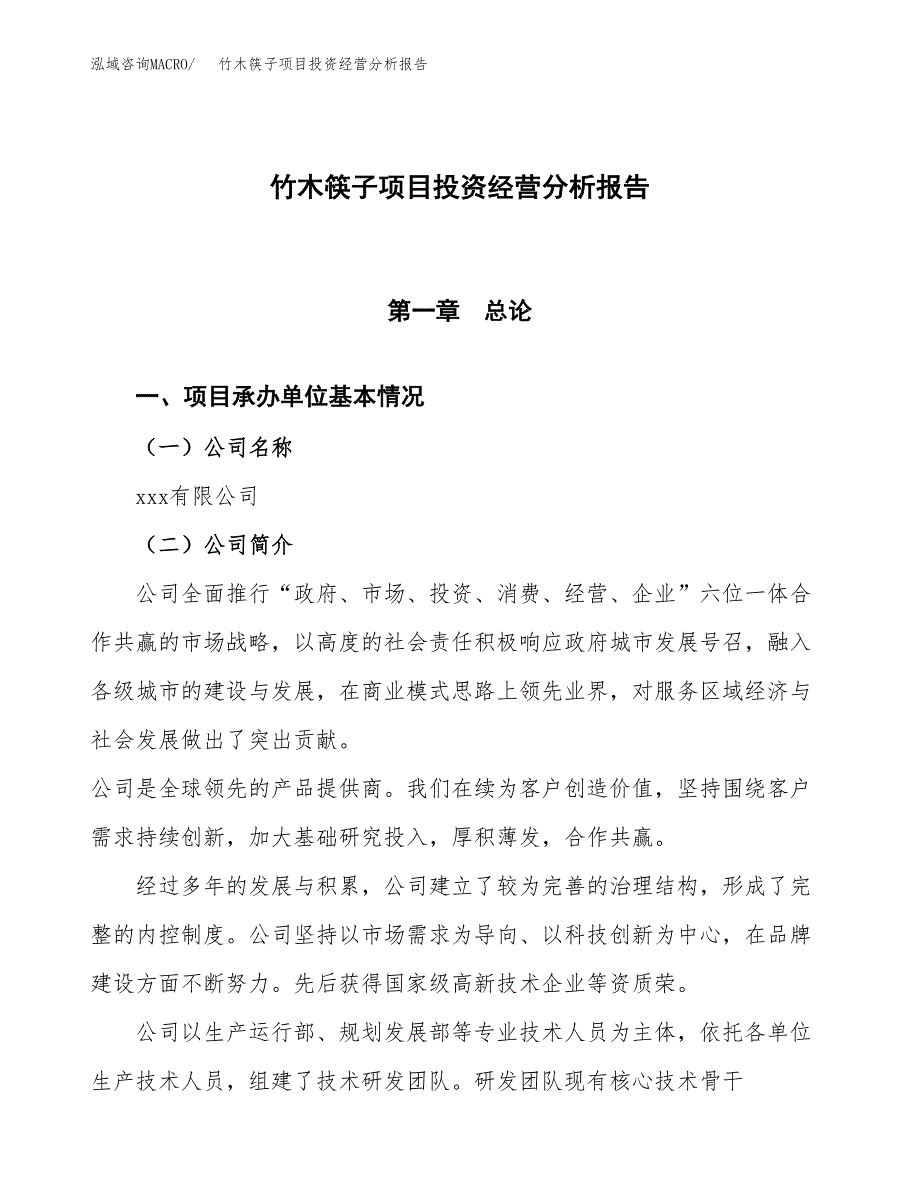 竹木筷子项目投资经营分析报告模板.docx_第1页