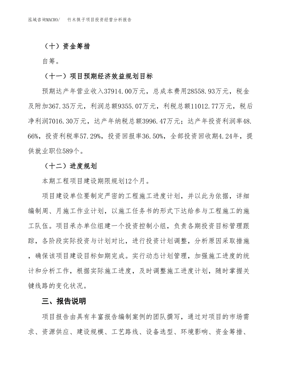 竹木筷子项目投资经营分析报告模板.docx_第4页