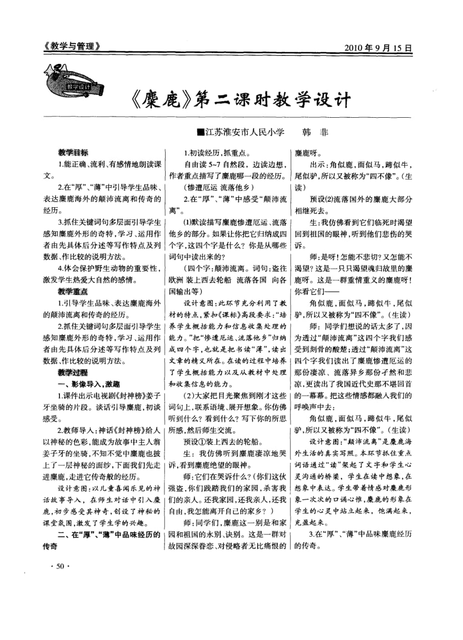 《麋鹿》第二课时教学设计计.pdf_第1页