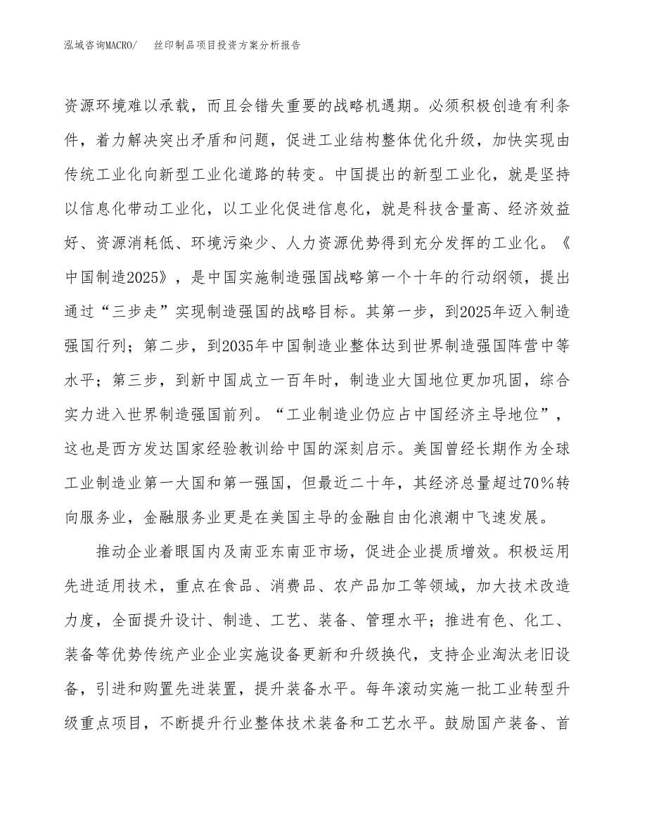 丝印制品项目投资方案分析报告.docx_第5页