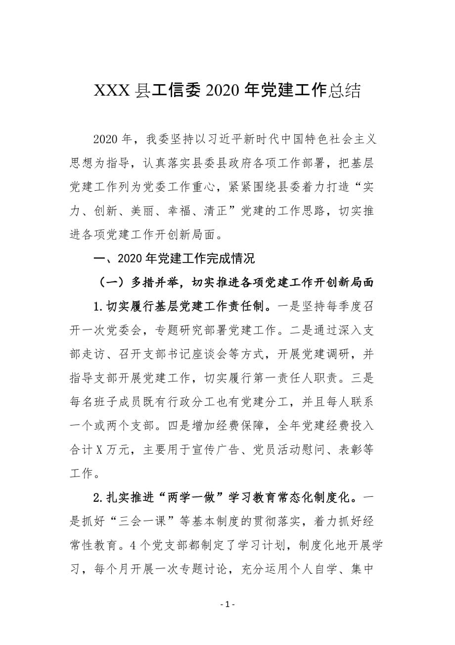 XXX县工信委2019年工作总结及2020年工作计划_第1页