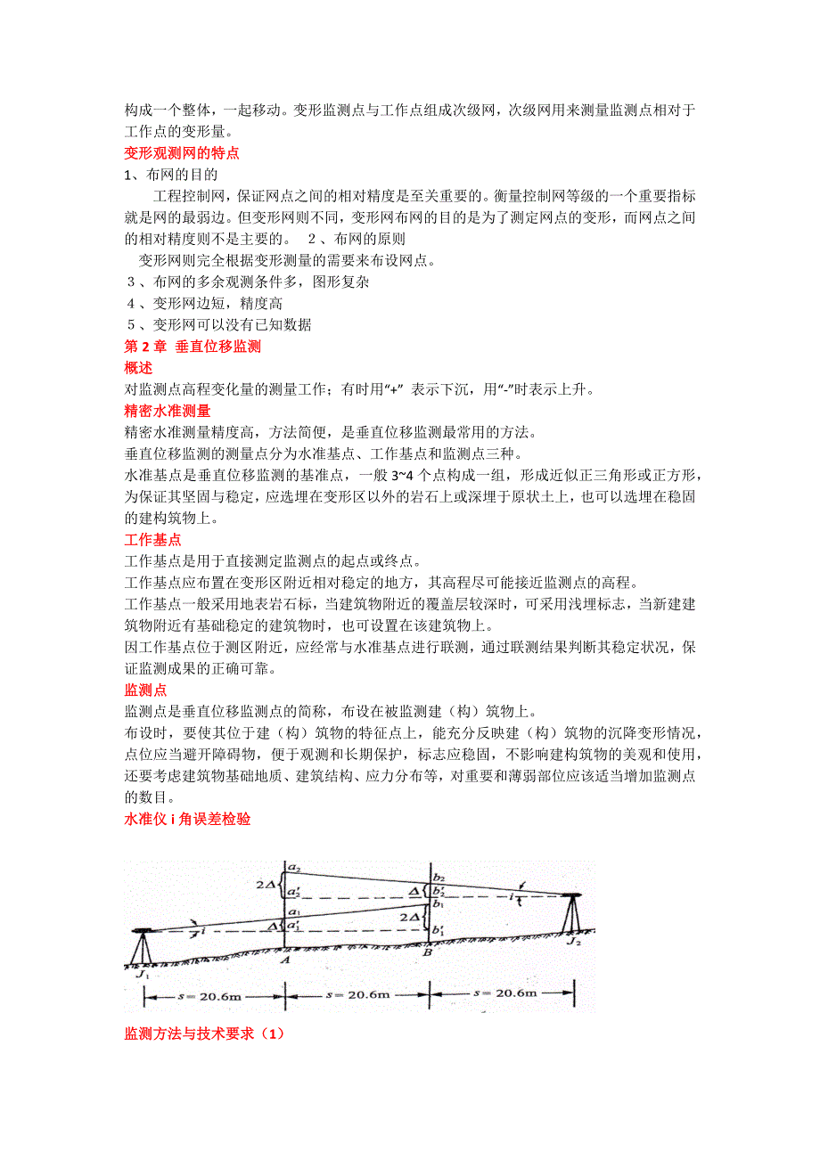 变形监测技术与应用复习 (2)_第3页