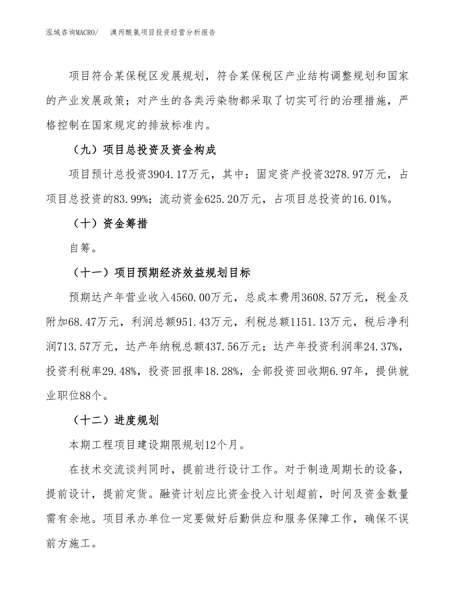 溴丙酰氯项目投资经营分析报告模板.docx_第4页