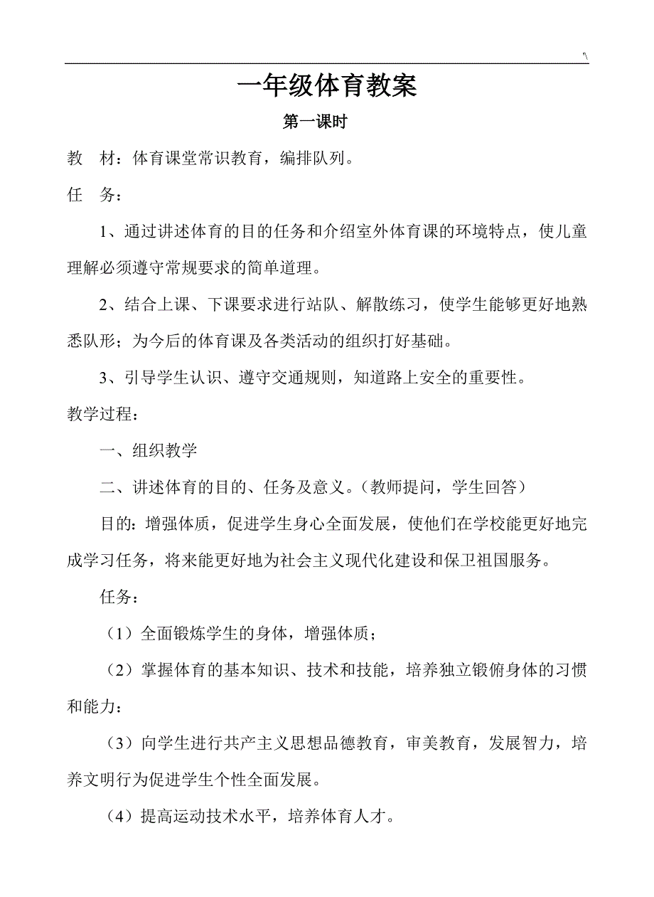 小学一年级上册体育运动全册整套教案课程_第1页