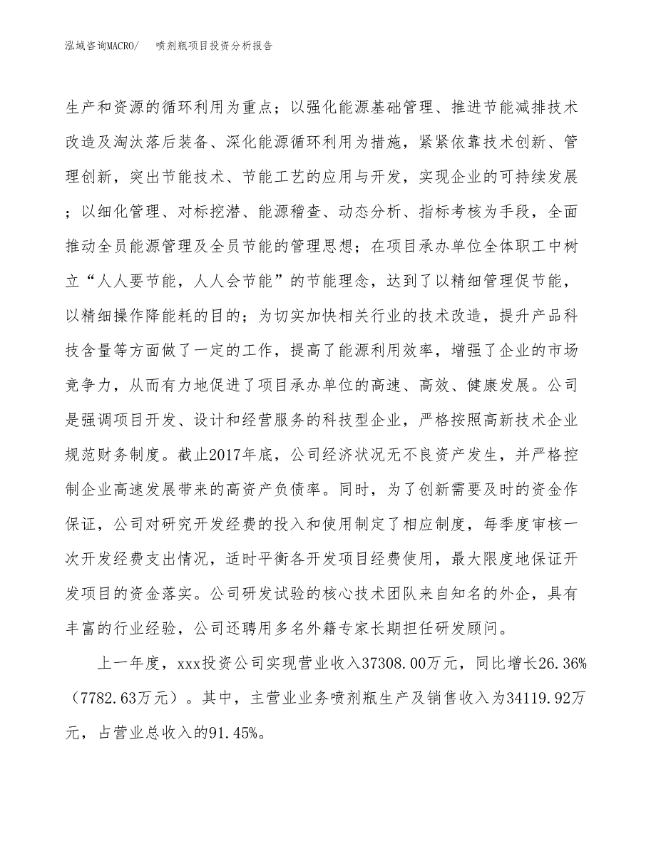 喷剂瓶项目投资分析报告（总投资21000万元）（85亩）_第3页