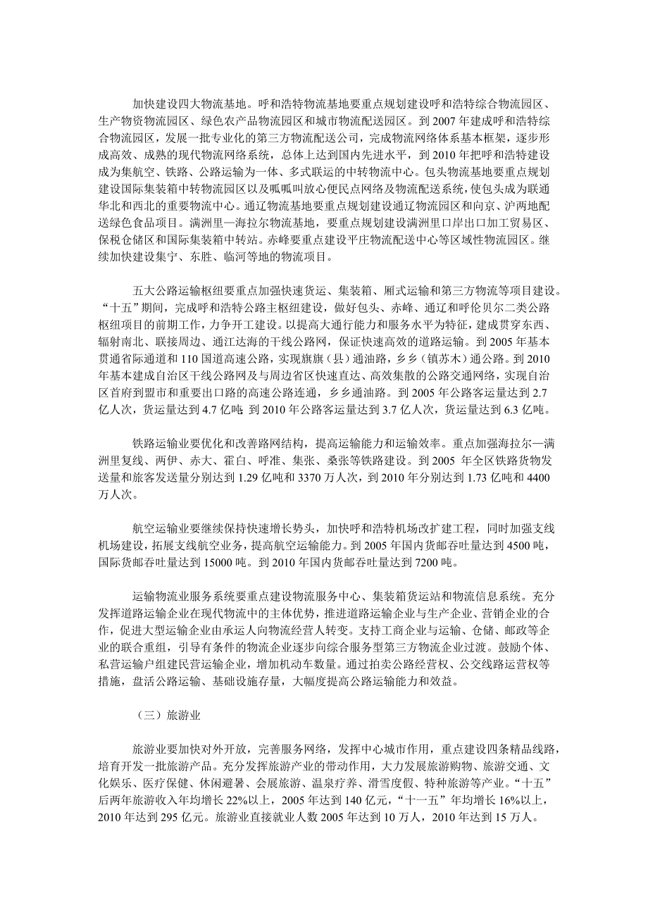 内蒙古自治区2004—2010年第三产业发展规划纲要_第4页