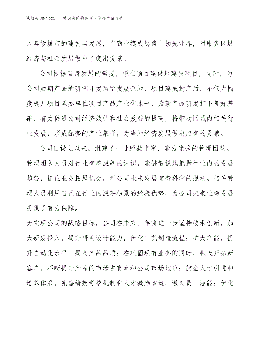 精密齿轮锻件项目资金申请报告_第4页