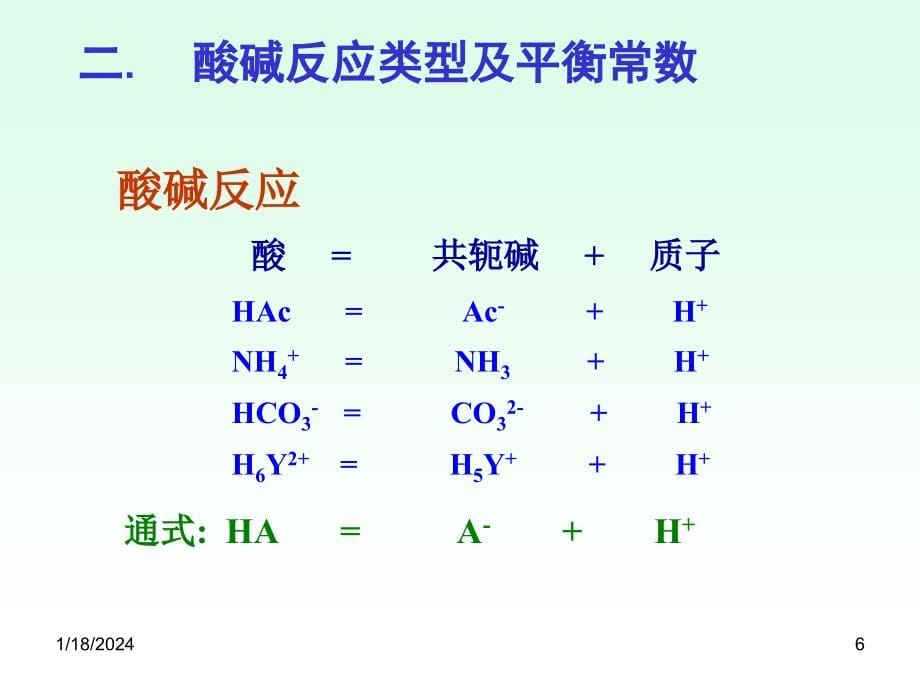云南大学分析化学第五章 酸碱滴定_第5页