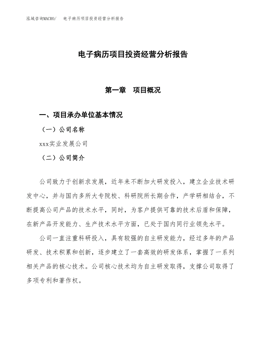 电子病历项目投资经营分析报告模板.docx_第1页